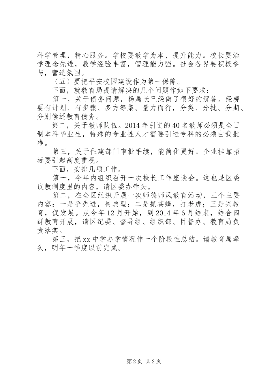 区委书记在教育局调研会上的讲话发言_第2页