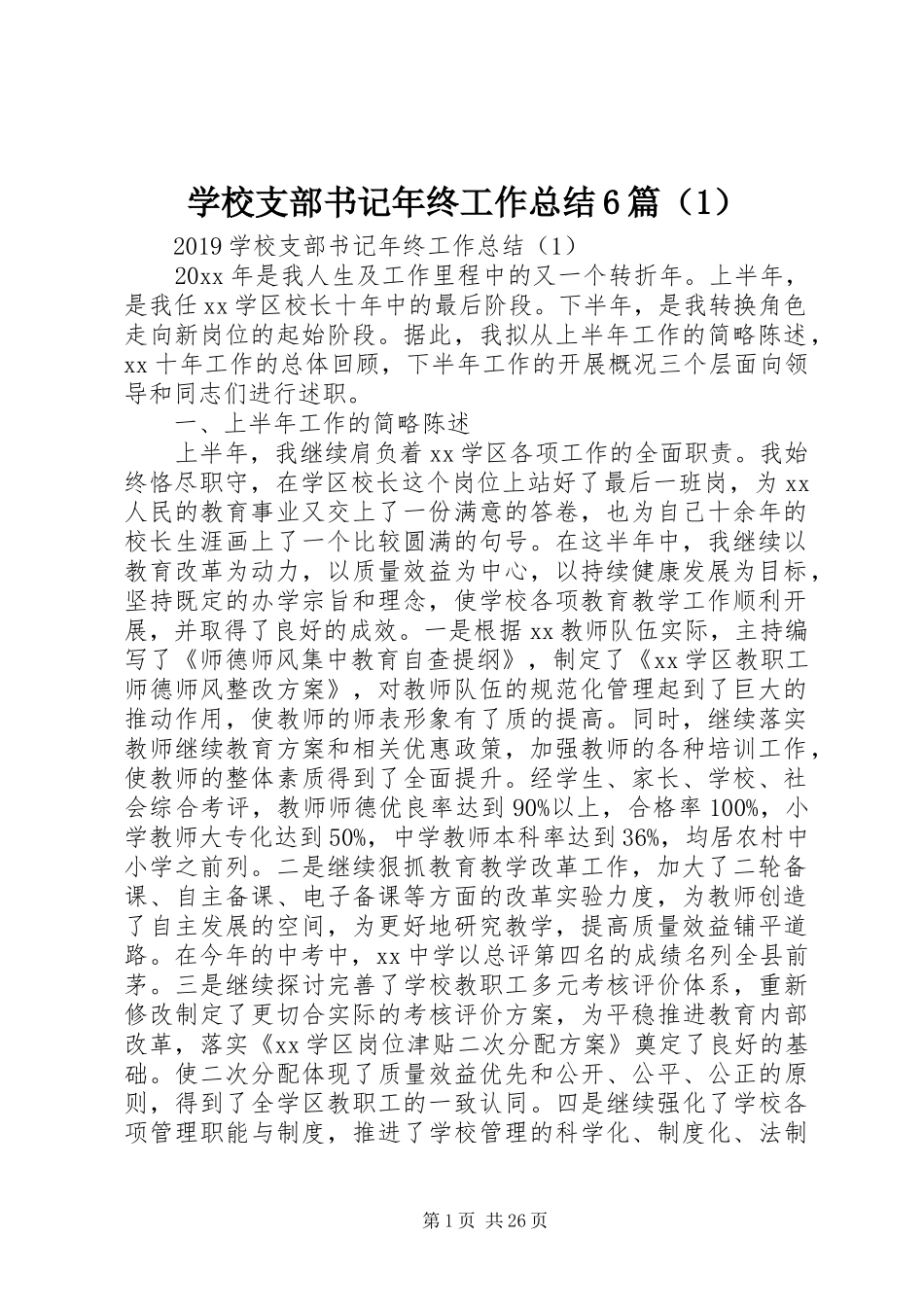 学校支部书记年终工作总结6篇（1） _第1页