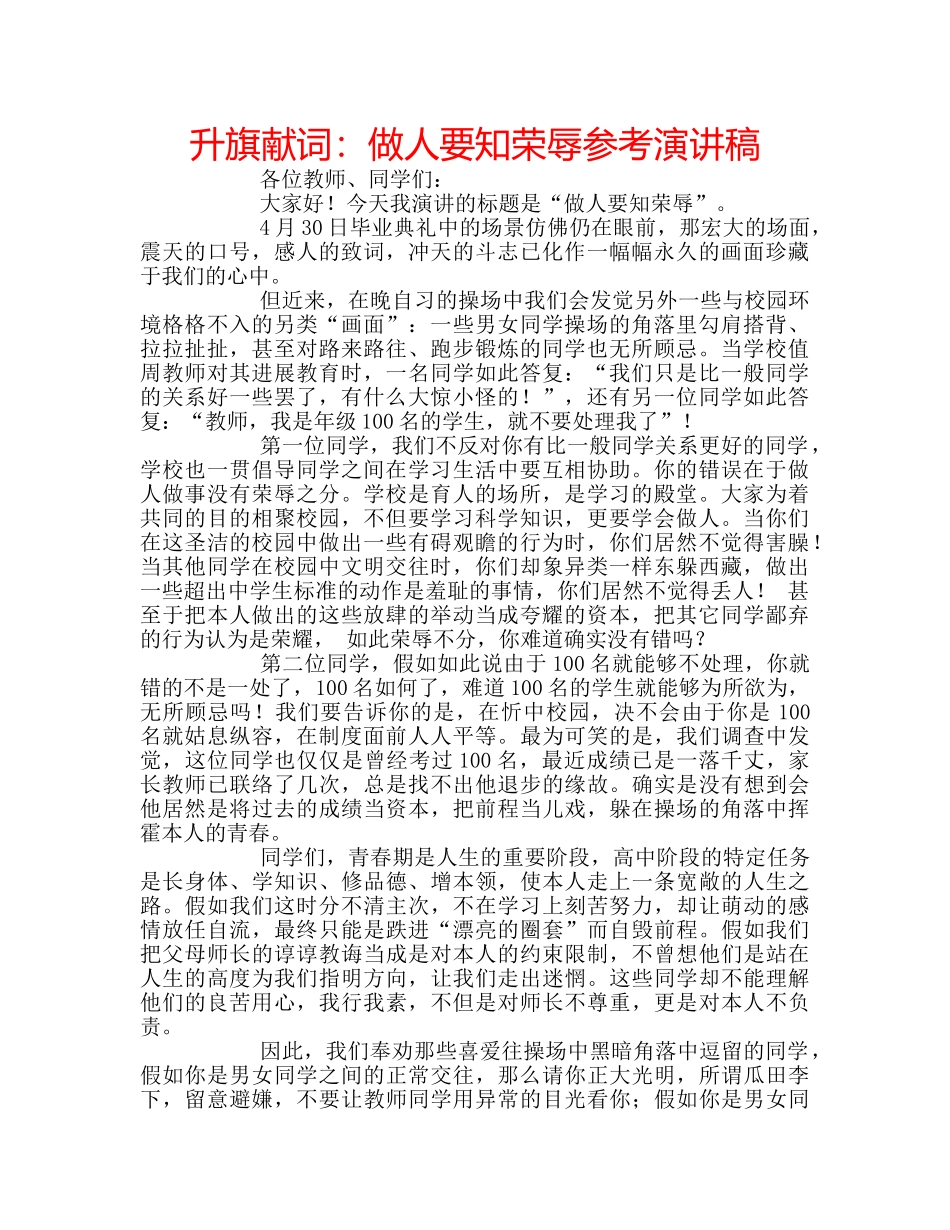 升旗献词：做人要知荣辱参考演讲稿 _第1页