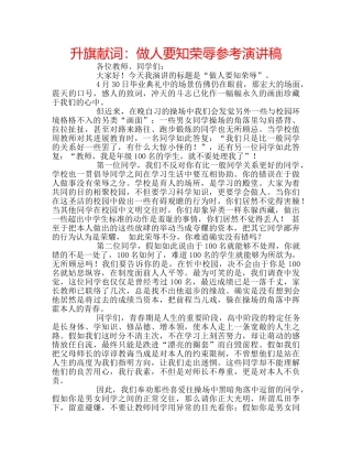 升旗献词：做人要知荣辱参考演讲稿 