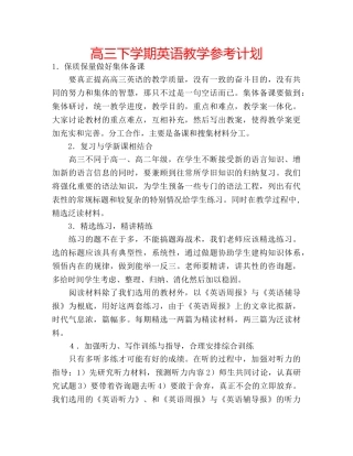 高三下学期英语教学参考计划 
