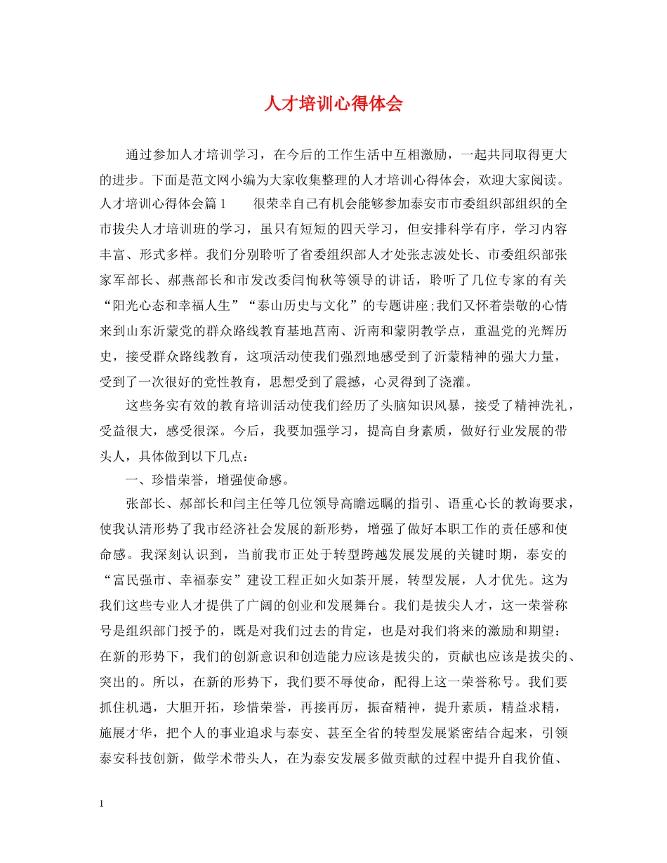 人才培训心得体会 (000002)_第1页