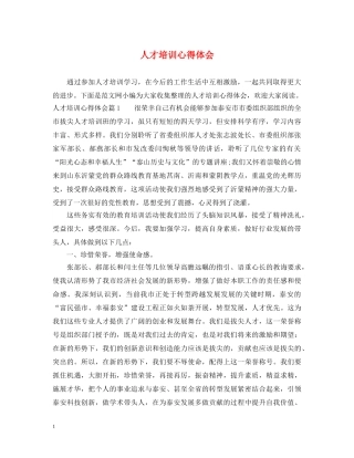 人才培训心得体会 (000002)