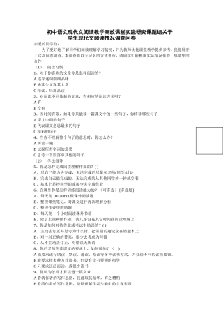 初中语文现代文阅读问卷调查新