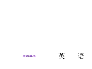 中考总复习题型课件-完形填空（共28张PPT）