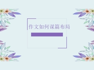 作文如何谋篇布局