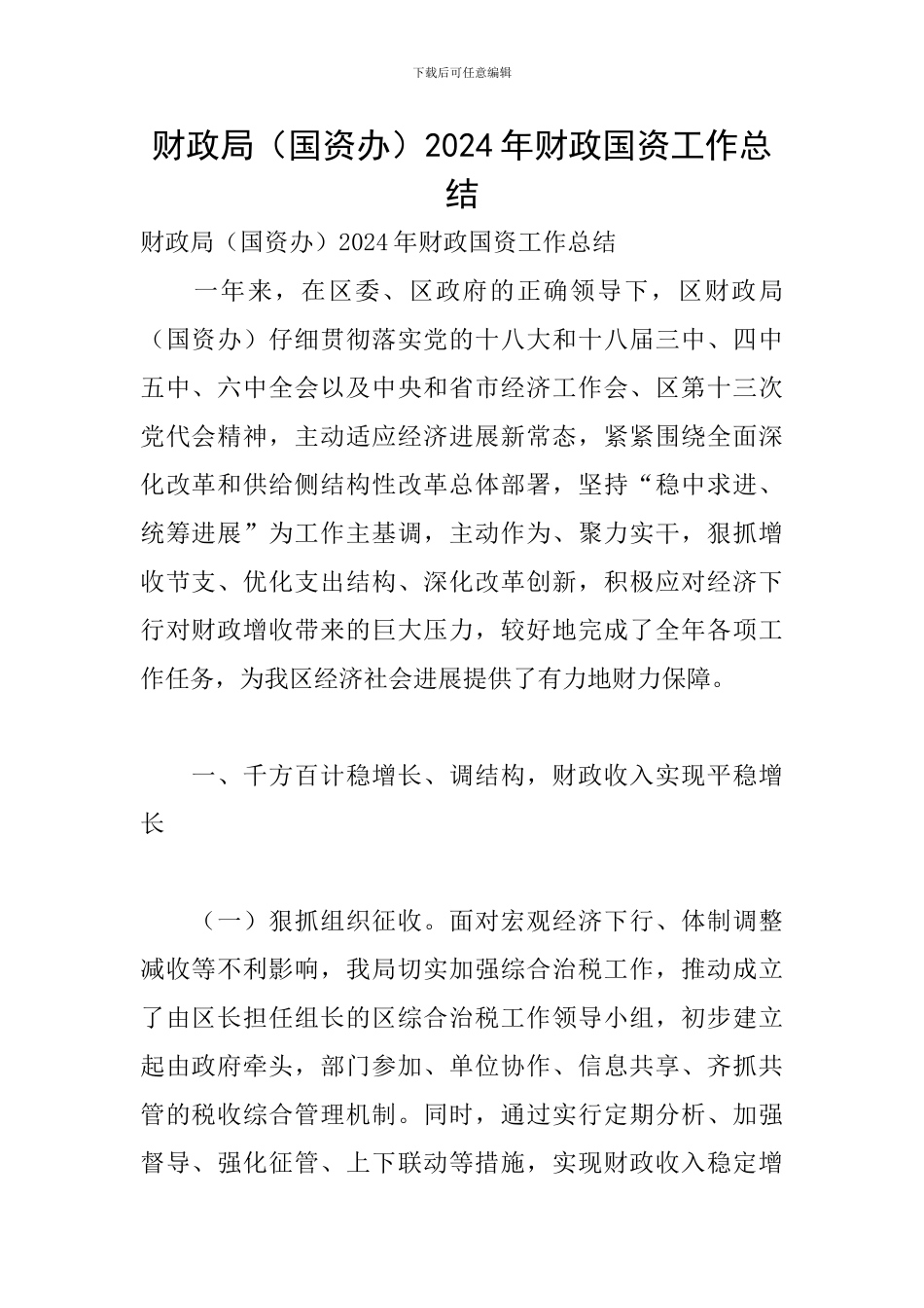 财政局2024年财政国资工作总结_第1页