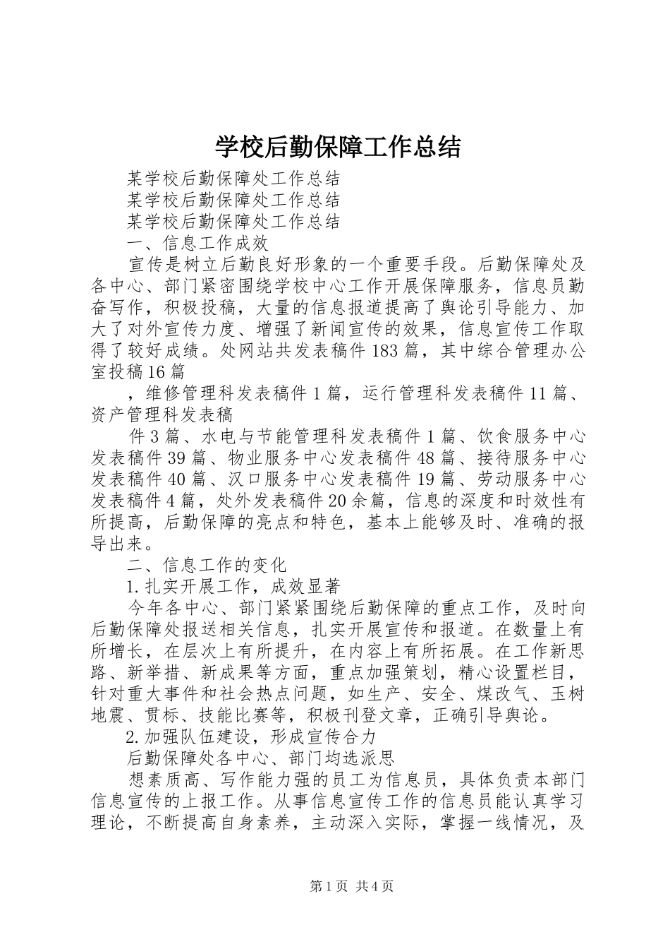 学校后勤保障工作总结 _第1页