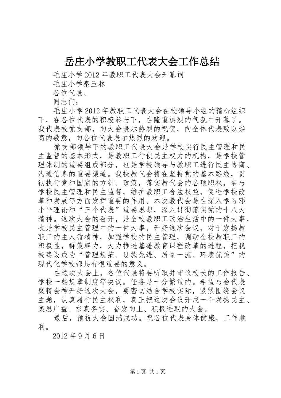 岳庄小学教职工代表大会工作总结 _第1页