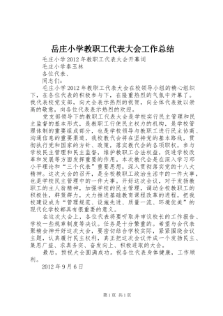 岳庄小学教职工代表大会工作总结 