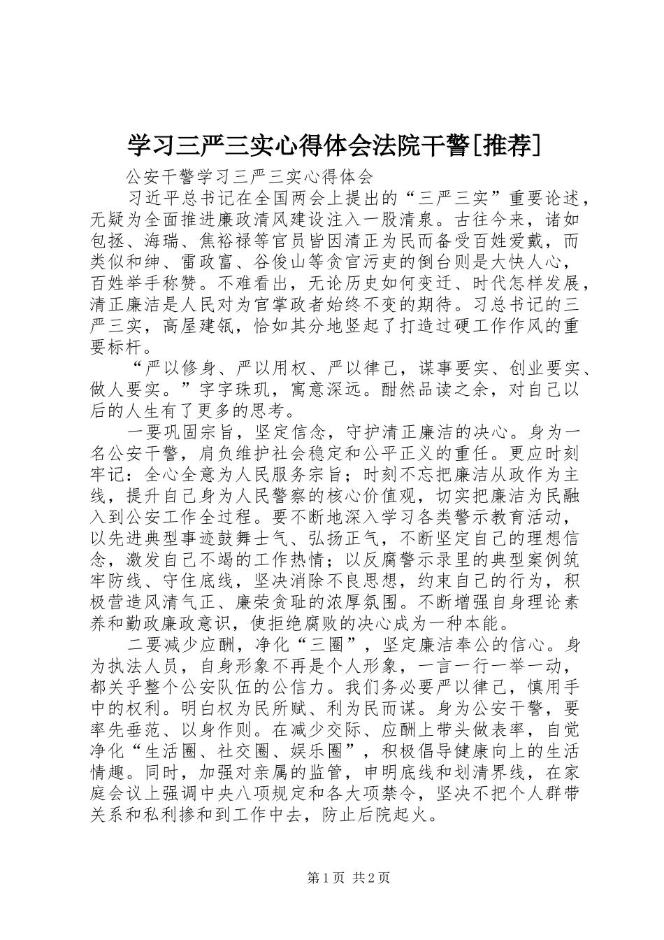 学习三严三实体会心得法院干警[推荐]_第1页