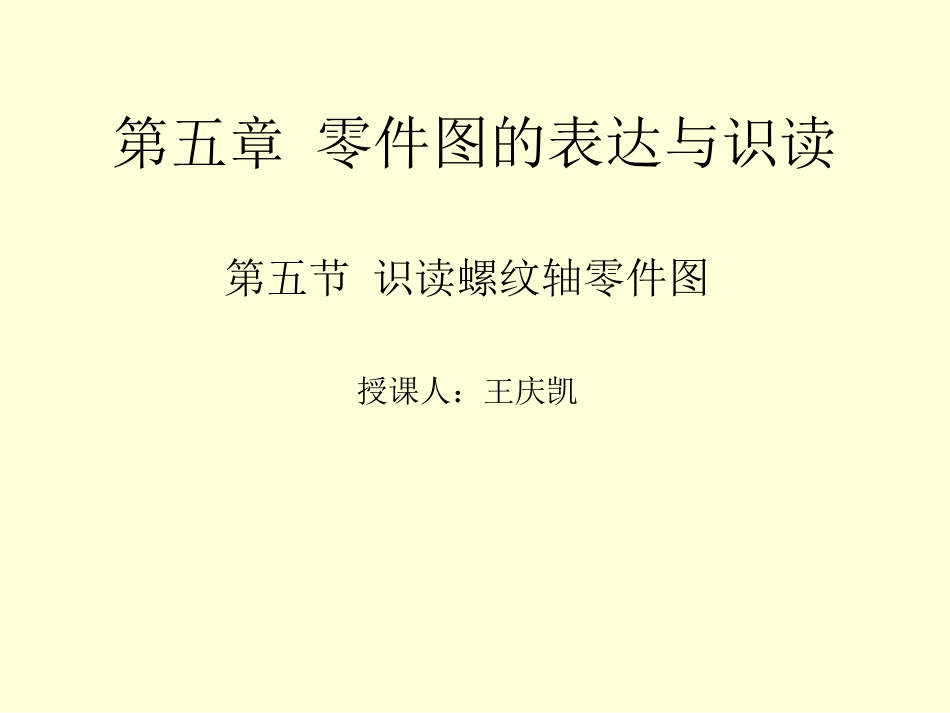 识读螺纹轴零件图_第1页