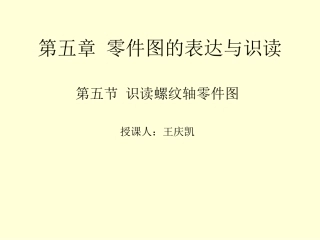 识读螺纹轴零件图