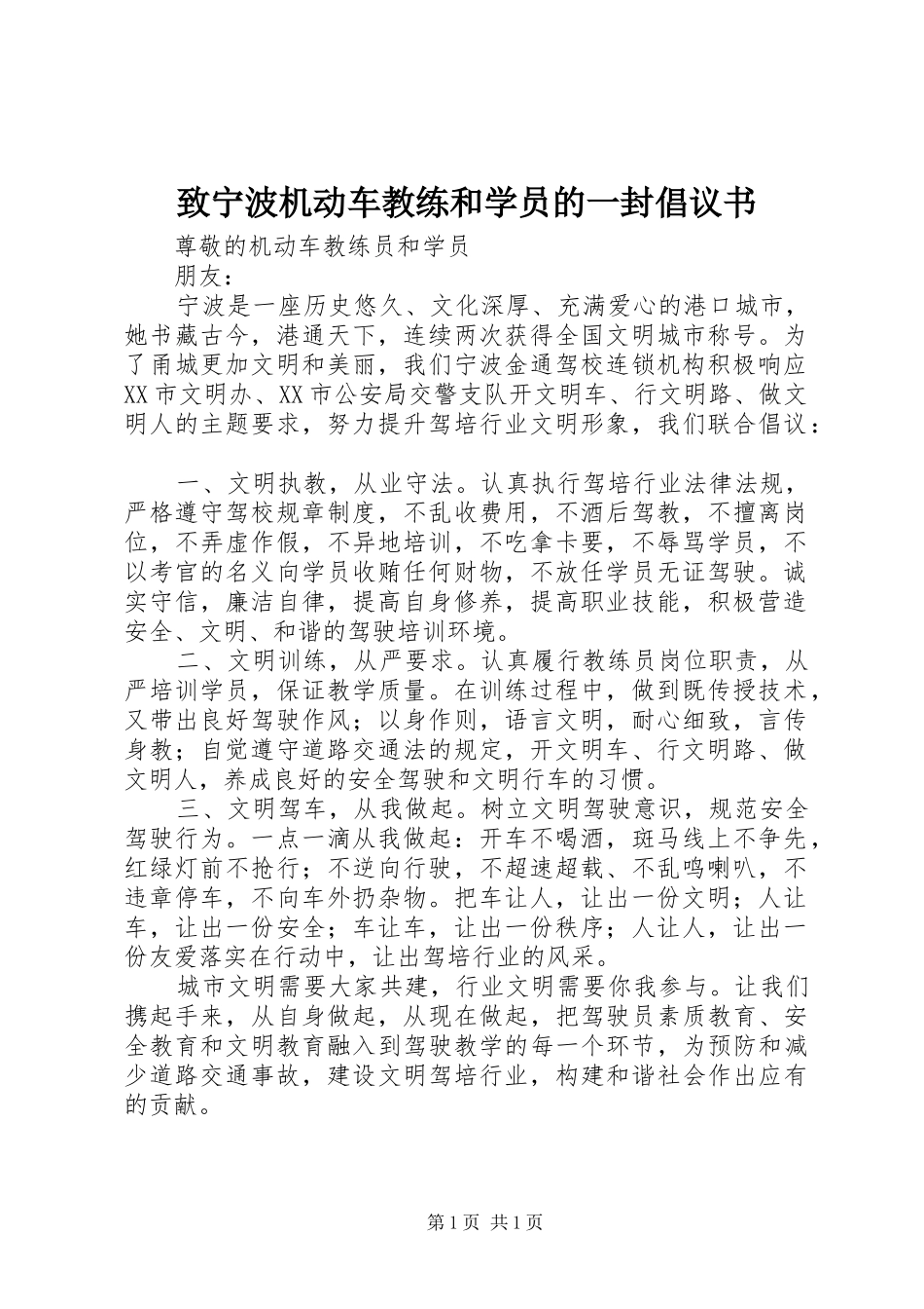致宁波机动车教练和学员的一封倡议书_第1页