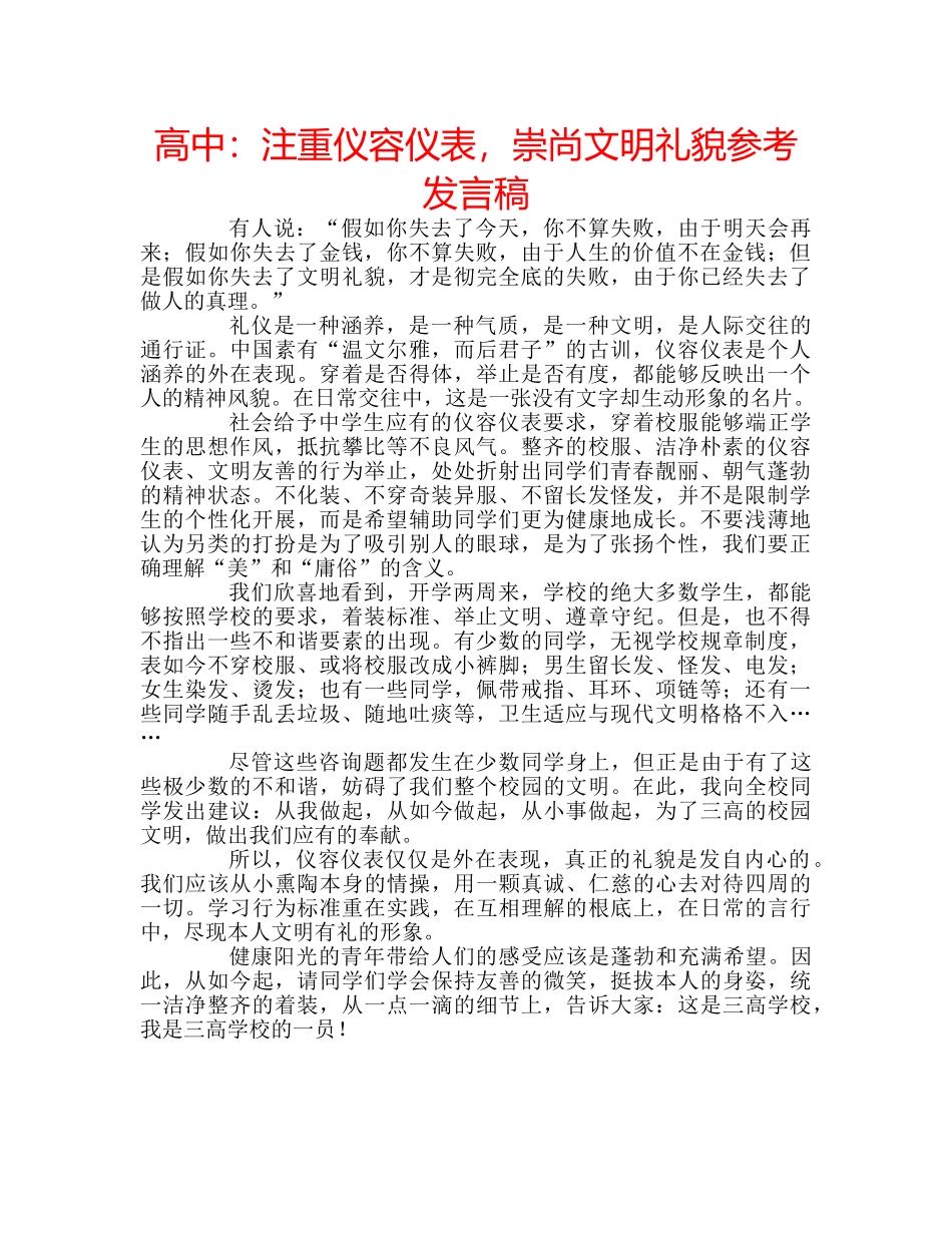 高中注重仪容仪表，崇尚文明礼貌参考发言稿 _第1页