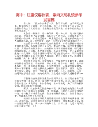 高中注重仪容仪表，崇尚文明礼貌参考发言稿 
