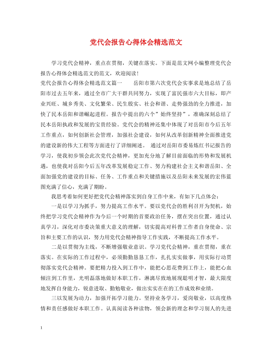 党代会报告心得体会精选范文 _第1页