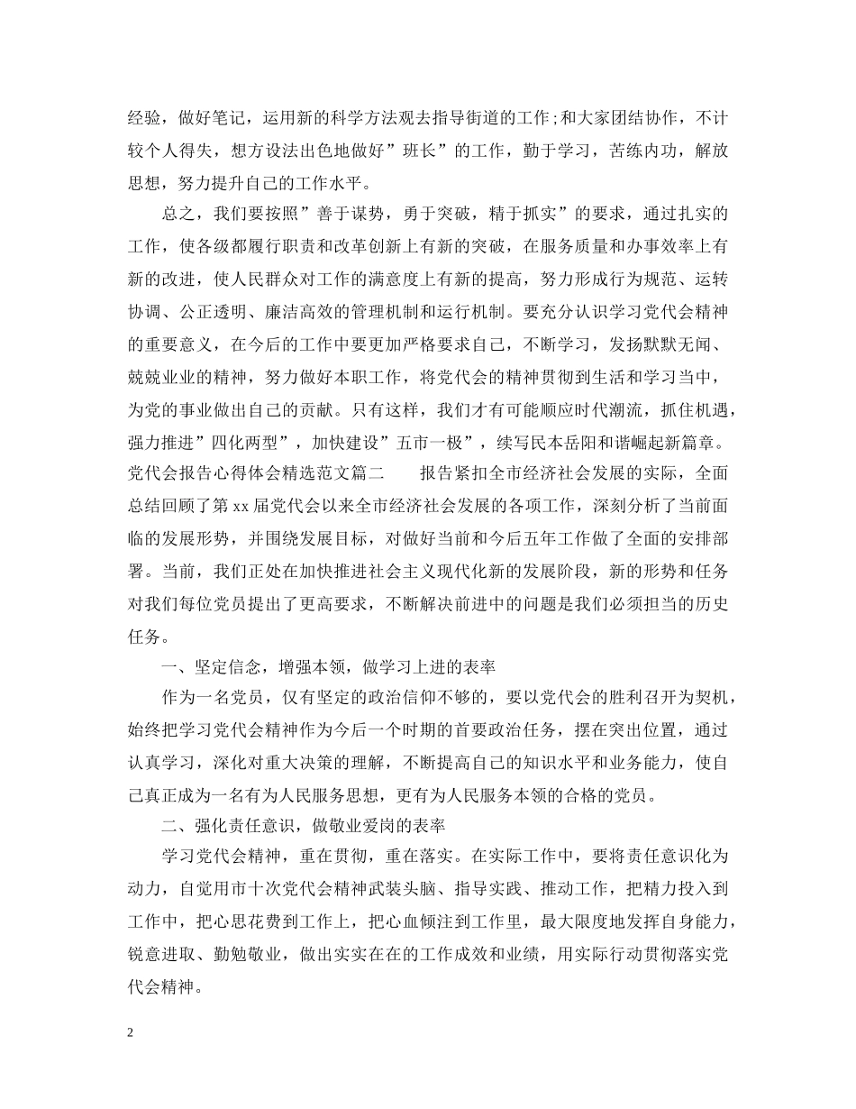 党代会报告心得体会精选范文 _第2页