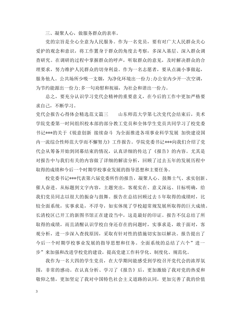 党代会报告心得体会精选范文 _第3页