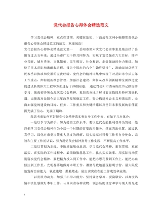 党代会报告心得体会精选范文 