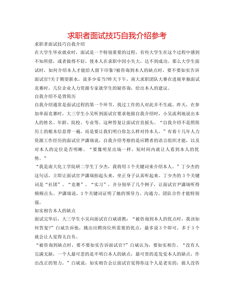 求职者面试技巧自我介绍参考 _第1页
