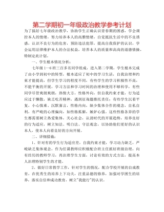 第二学期初一年级政治教学参考计划 