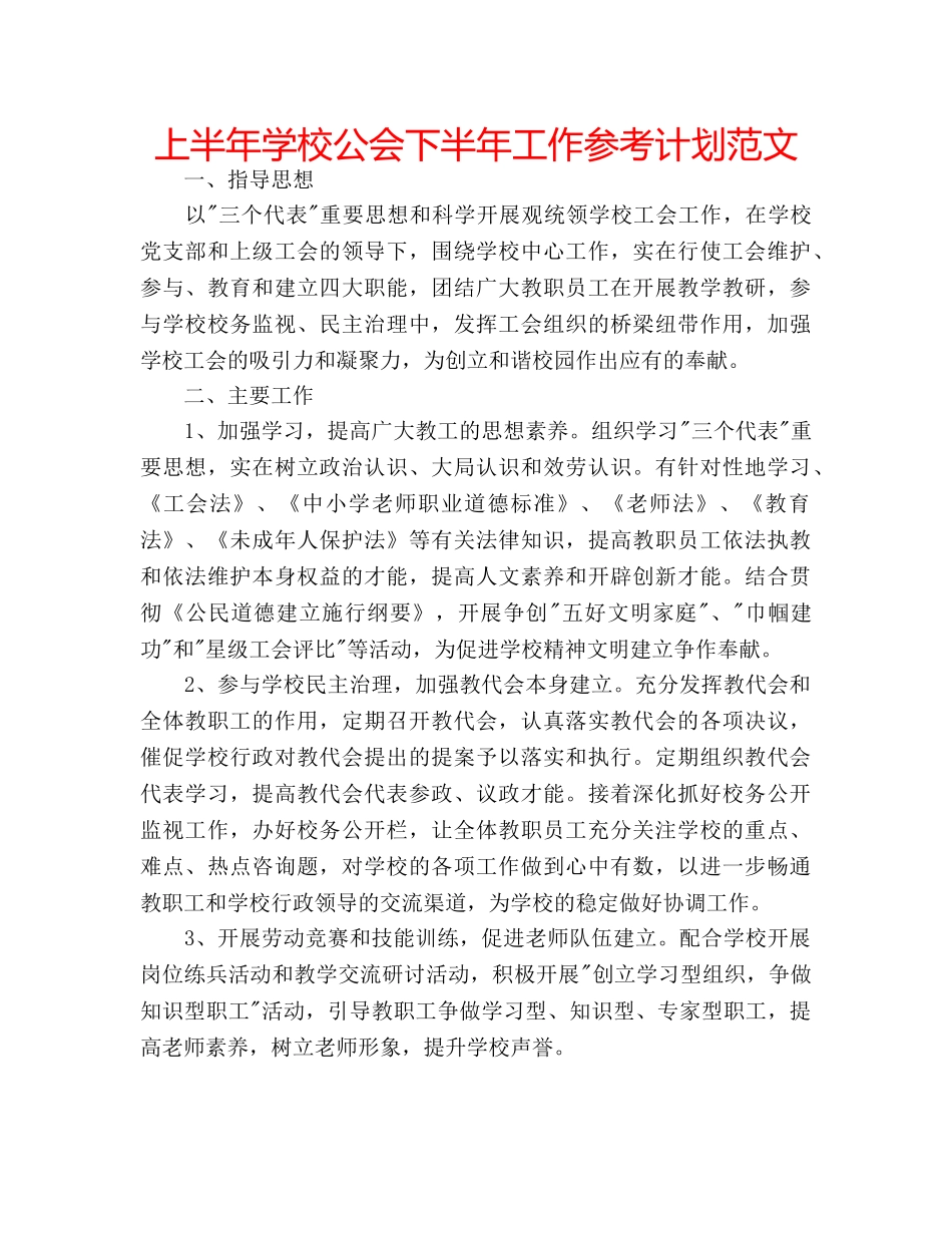 上半年学校公会下半年工作参考计划范文 _第1页