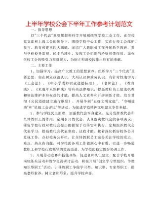 上半年学校公会下半年工作参考计划范文 