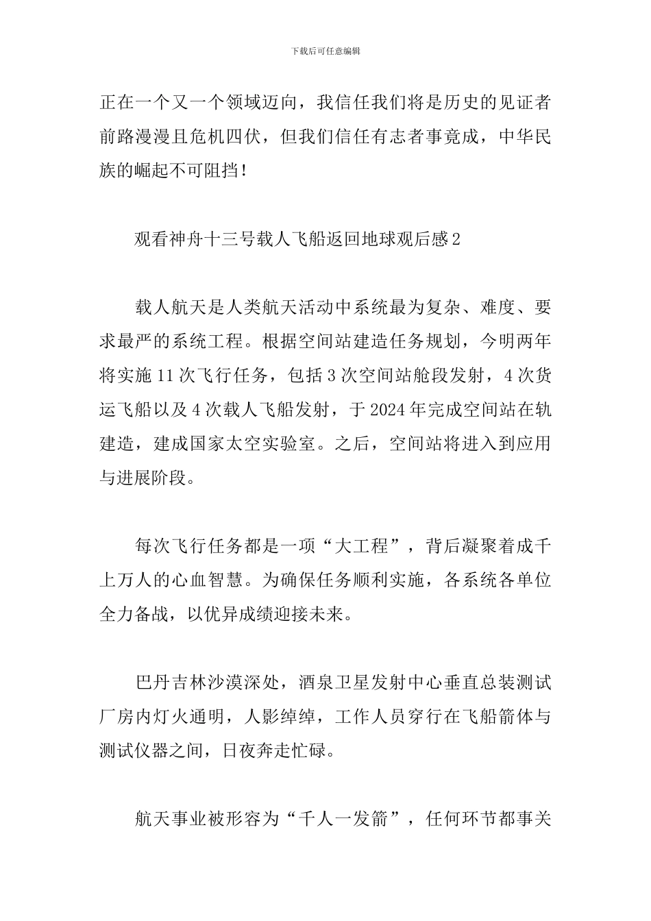 观看神舟十三号载人飞船返回地球观后感五篇_第2页