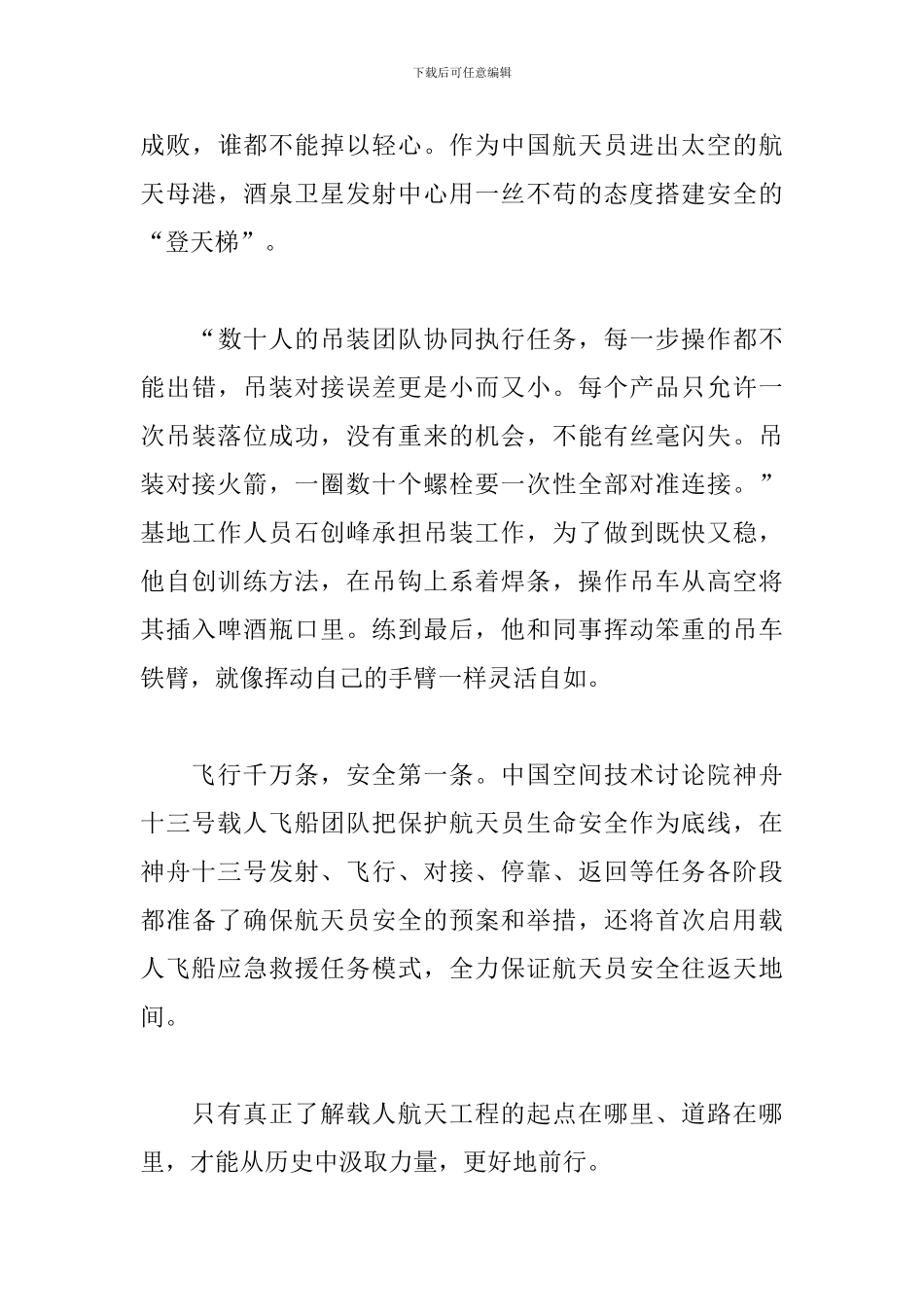 观看神舟十三号载人飞船返回地球观后感五篇_第3页