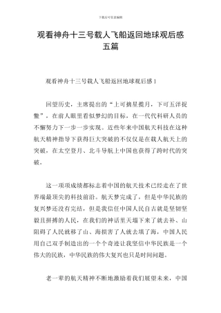 观看神舟十三号载人飞船返回地球观后感五篇