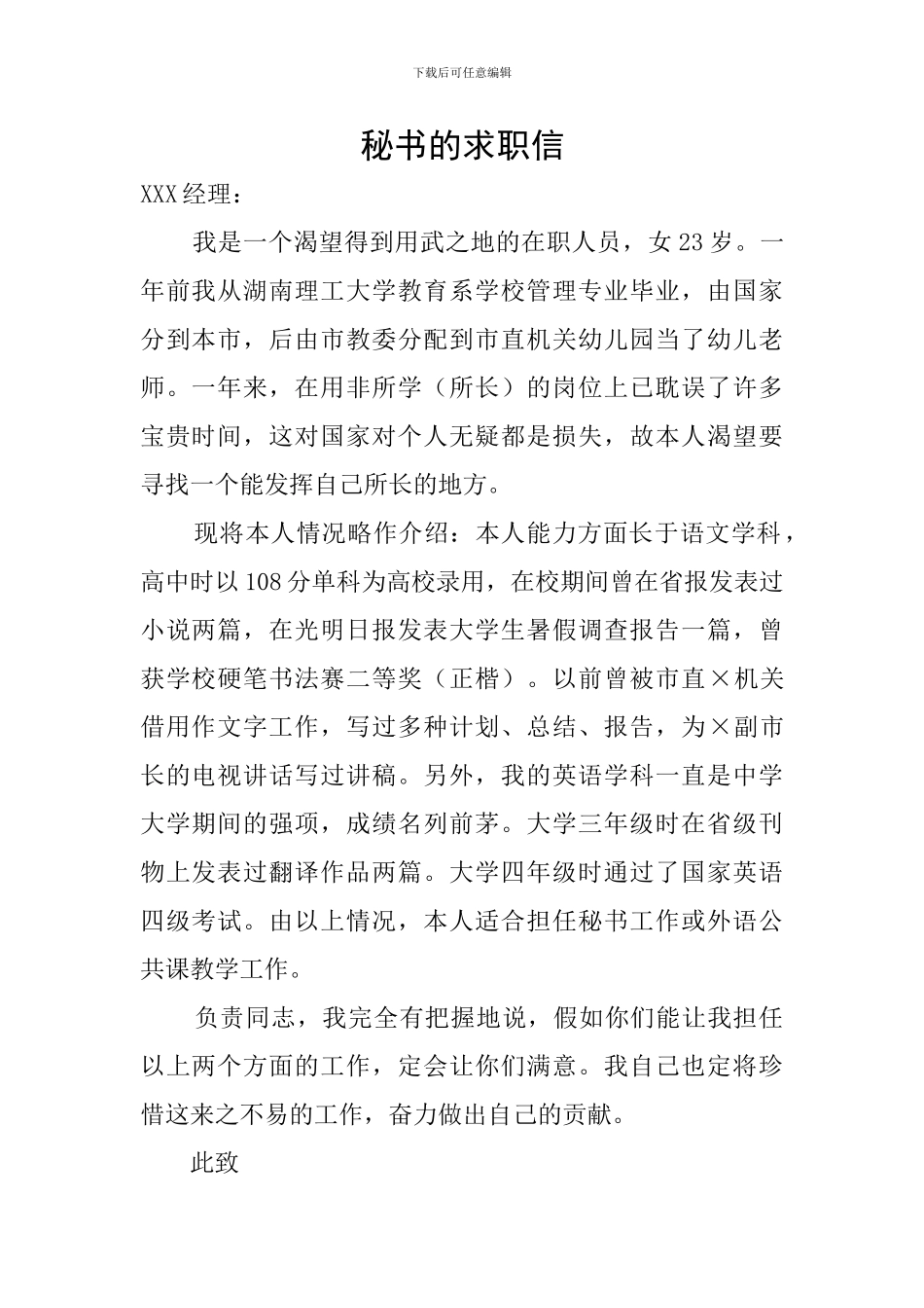 秘书的求职信_第1页