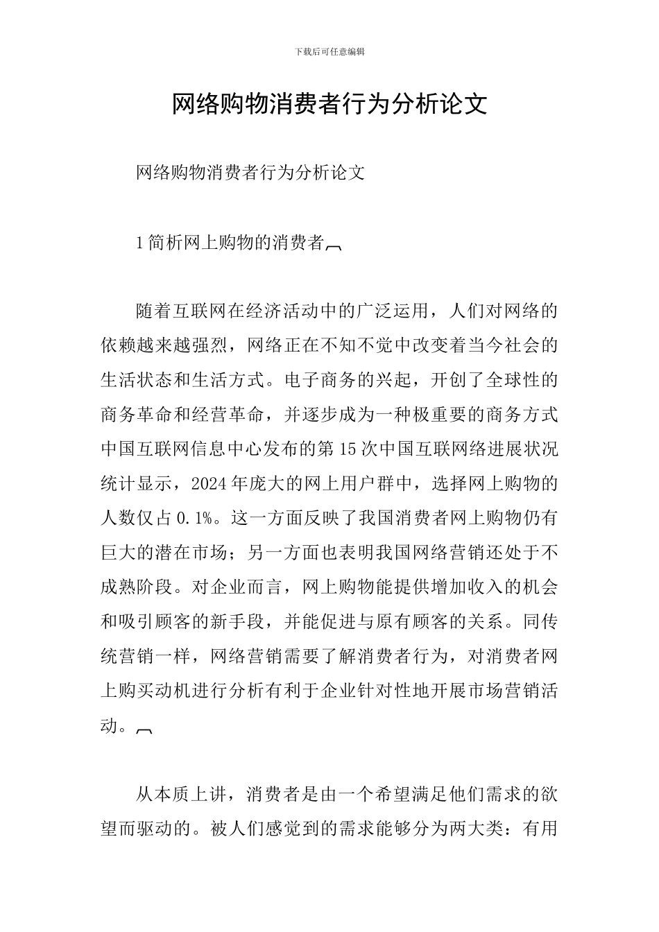 网络购物消费者行为分析论文_第1页