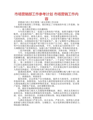 市场营销部工作参考计划 市场营销工作内容 