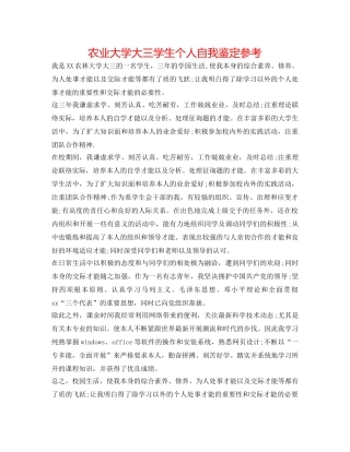 农业大学大三学生个人自我鉴定参考 