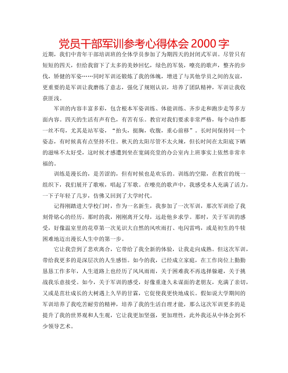 党员干部军训参考心得体会2000字 _第1页
