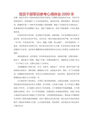 党员干部军训参考心得体会2000字 