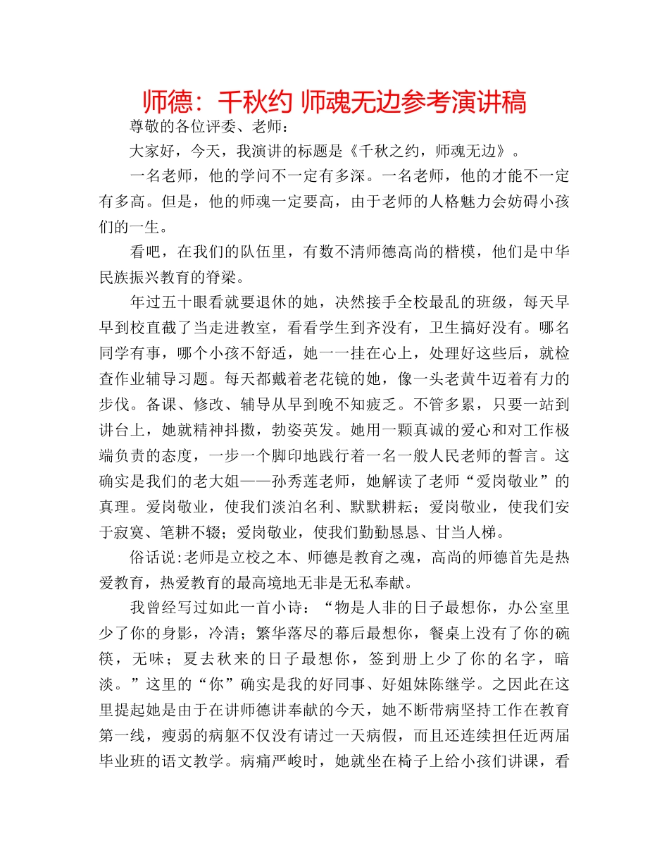 师德千秋约 师魂无边参考演讲稿 _第1页