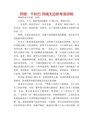师德千秋约 师魂无边参考演讲稿 