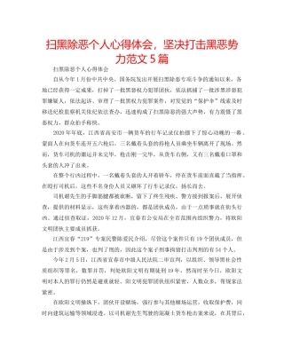 扫黑除恶个人心得体会，坚决打击黑恶势力范文5篇 