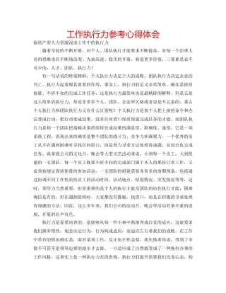 工作执行力参考心得体会 