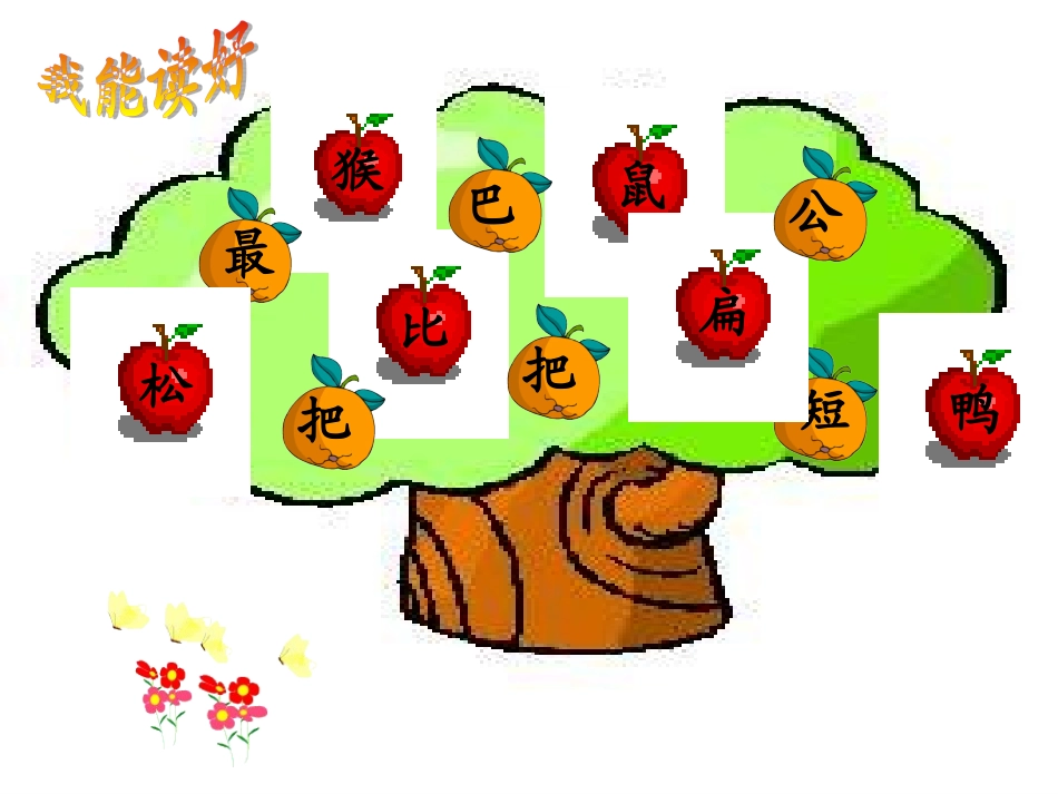 (人教版)小学语文一年级上册《比尾巴》新课件(第二课时)_第3页