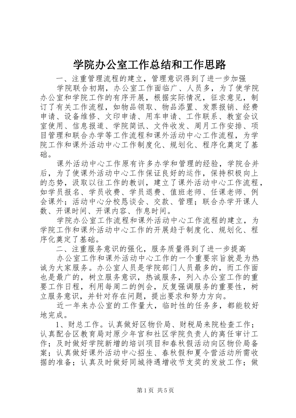学院办公室工作总结和工作思路 _第1页