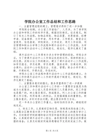 学院办公室工作总结和工作思路 