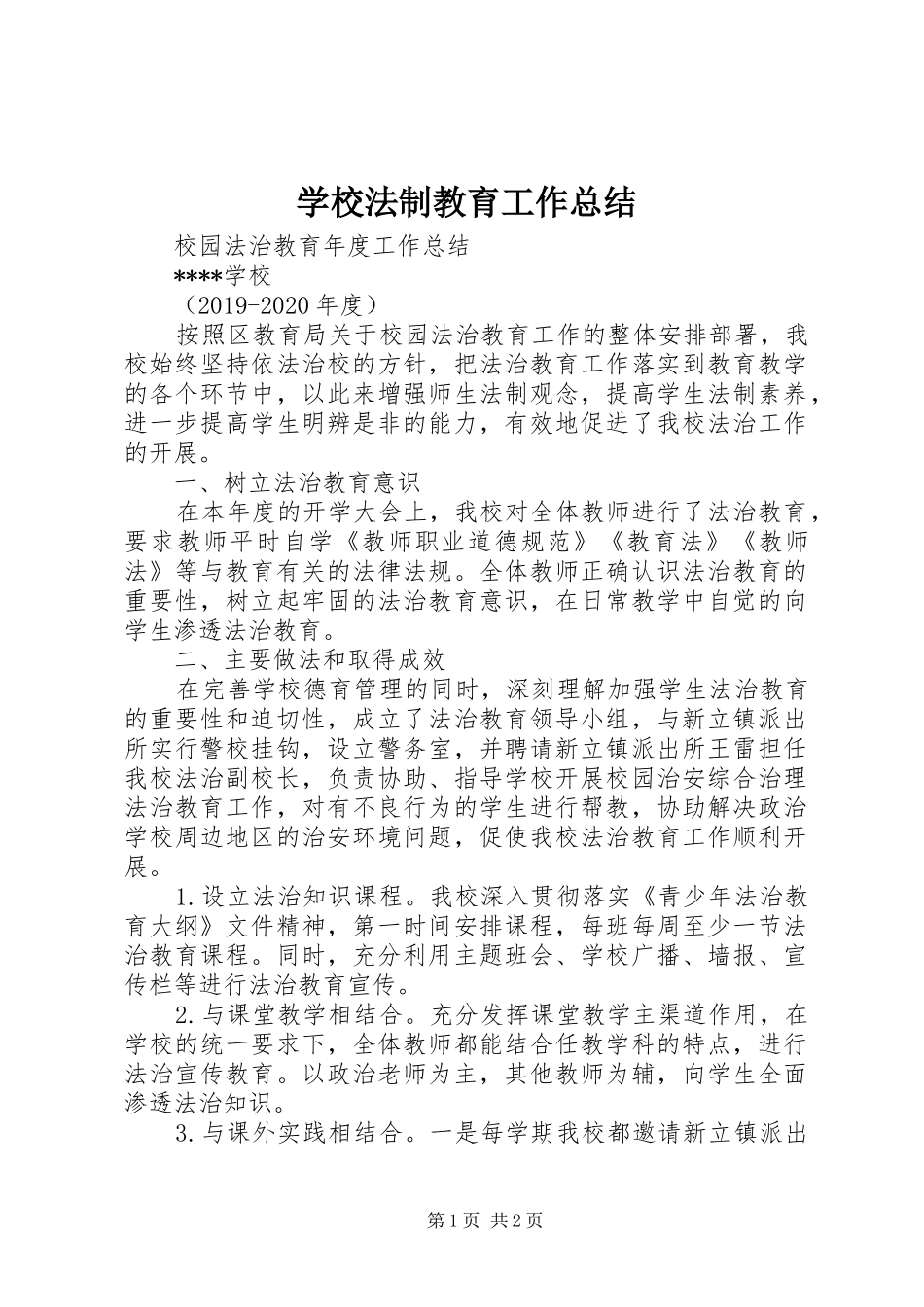 学校法制教育工作总结 _第1页