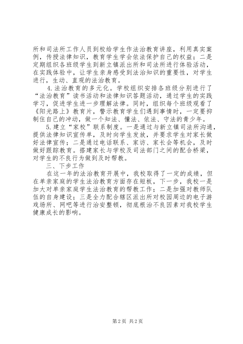学校法制教育工作总结 _第2页