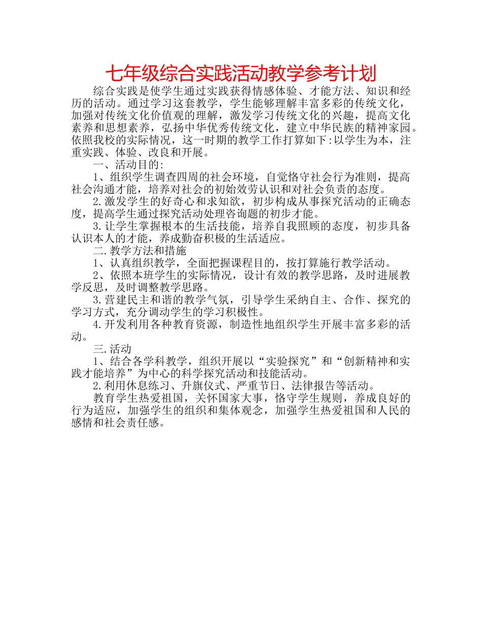 七年级综合实践活动教学参考计划 _第1页