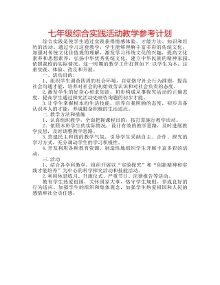 七年级综合实践活动教学参考计划 