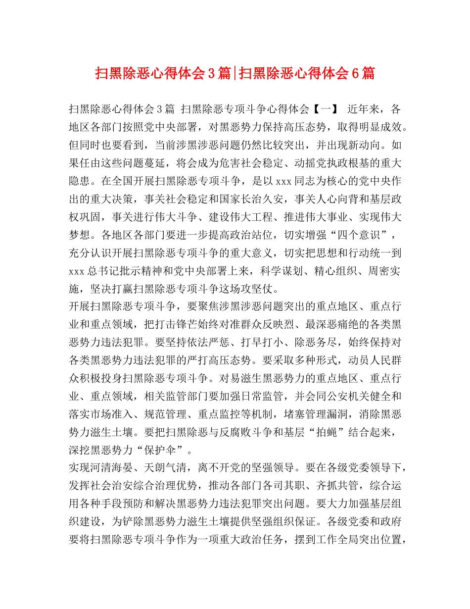 扫黑除恶心得体会3篇-扫黑除恶心得体会6篇 _第1页