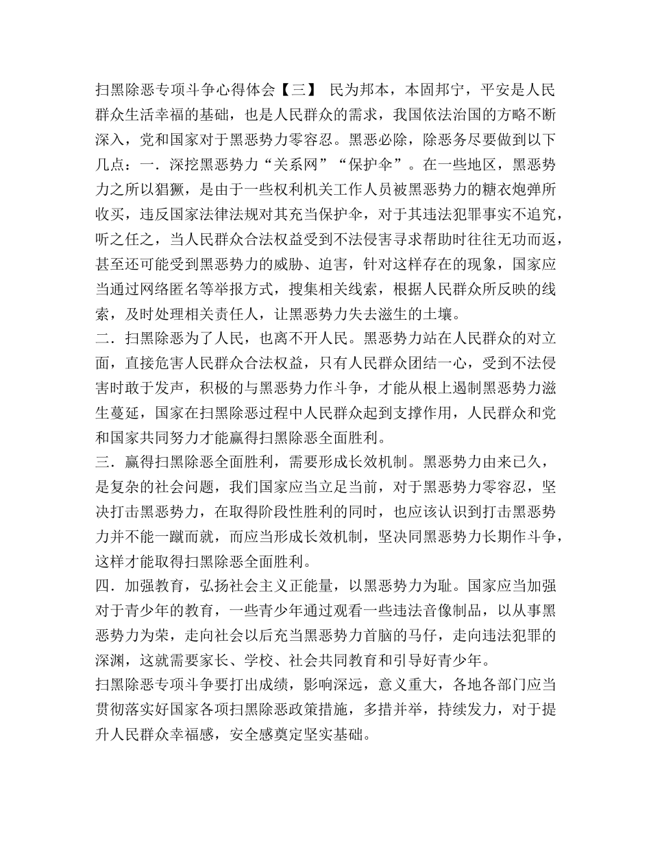 扫黑除恶心得体会3篇-扫黑除恶心得体会6篇 _第3页